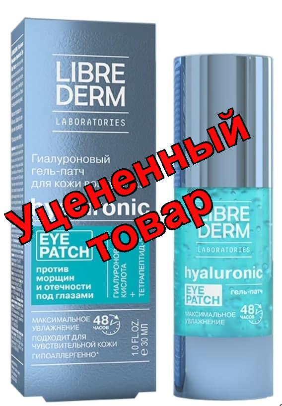 Либридерм гиалуроновый гель-патч для кожи вокруг глаз 30мл