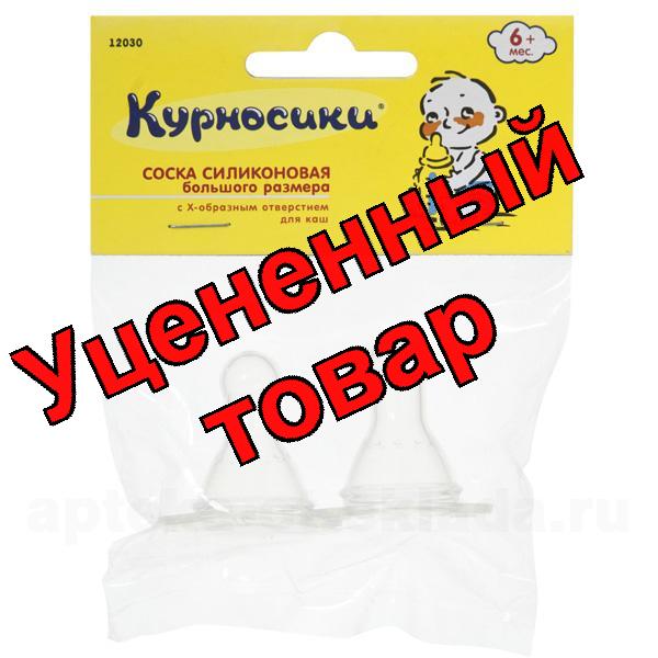 Курносики Соска силиконовая большая X-образное отверстие 6+ /12030/ N 2