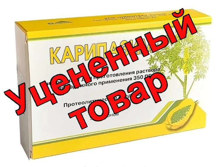 Карипазим лиофилизат д/пригот р-ра д/наруж применения 350 ПЕ N 5