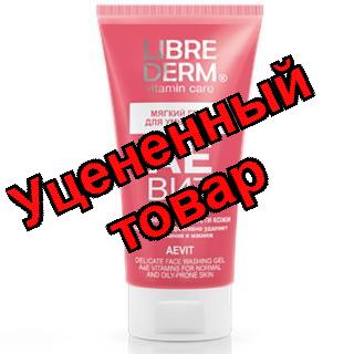 Либридерм Аевит мягкий гель для умывания 150мл