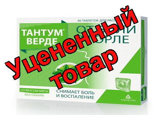 Тантум Верде тб для рассасывания от боли в горле 3мг вкус мяты N 40