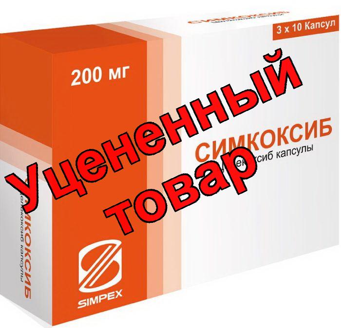 Симкоксиб капс 200мг N 10