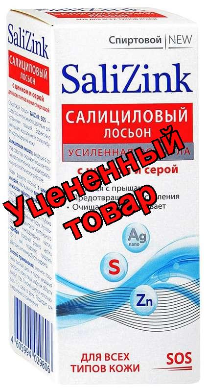 Салицинк Лосьон салициловый с цинком и серой 100мл спиртовой от прыщей