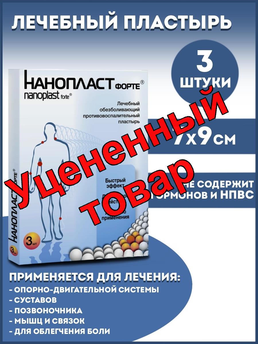 Пластырь Нанопласт форте 7х9 см N 3
