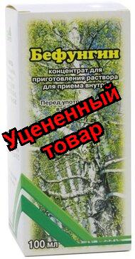 Бефунгин фл 100мл