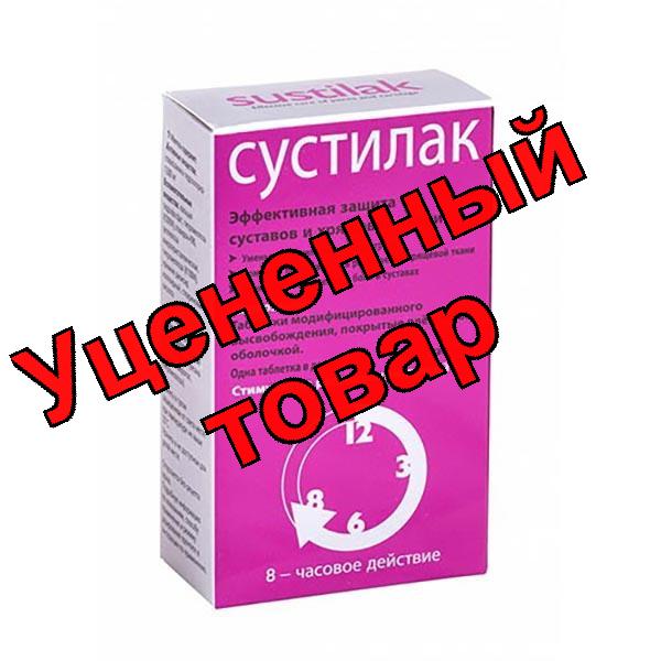 Сустилак таблетки N 60