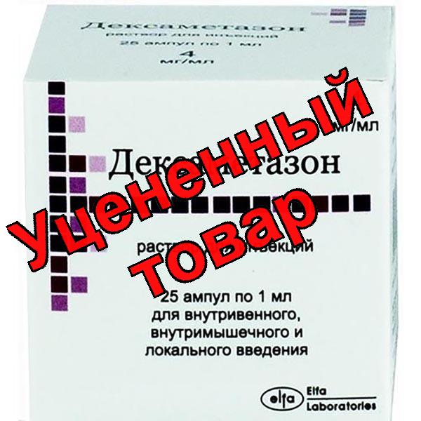 Дексаметазон амп 4мг/мл 1мл N 25