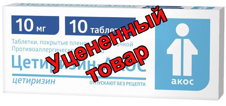 Цетиризин Акос таб п/о плен 10мг N 10