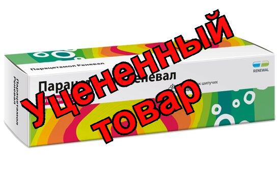 Парацетамол реневал табл шипуч 500мг N 20