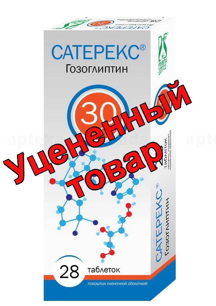 Сатерекс тб п/о плен 30мг N 28