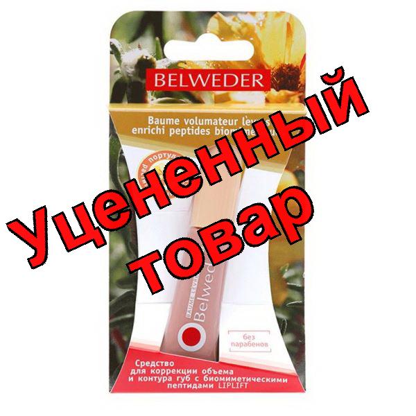 Бельведер средство для коррекции объема и контура губ с биомиметическими пептидами 7мл