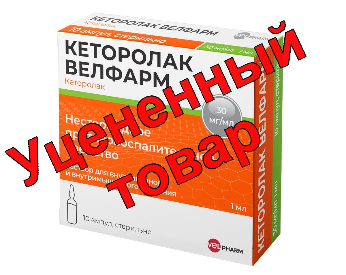 Кеторолак Велфарм ампулы 30мг/мл 1мл N 10