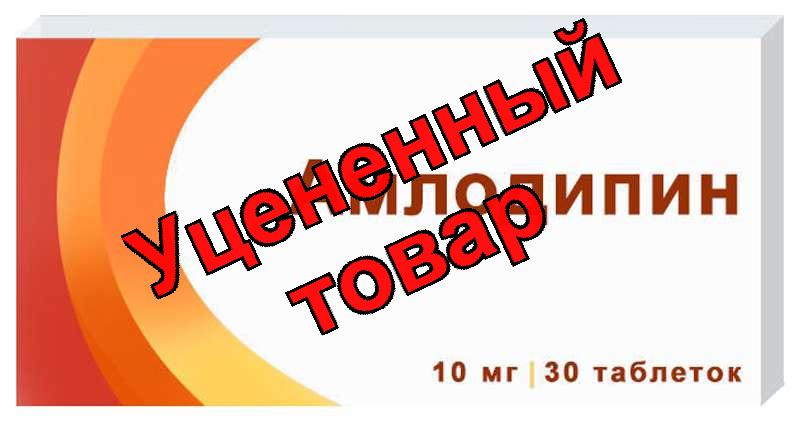 Амлодипин Озон таблетки 10мг N 30