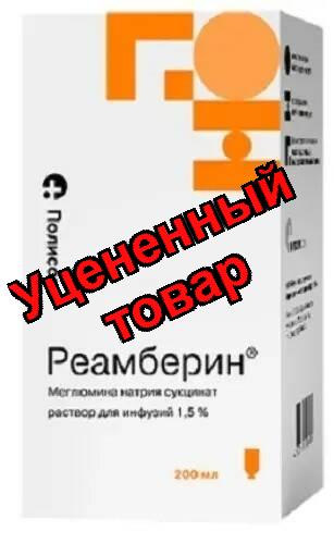 Реамберин р-р для инф 1.5% фл 200мл