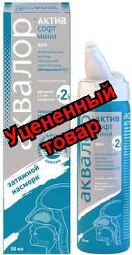 Аквалор Актив софт мини душ затяжной насморк для орошения и промывания носа с 2х лет изотонический 50мл