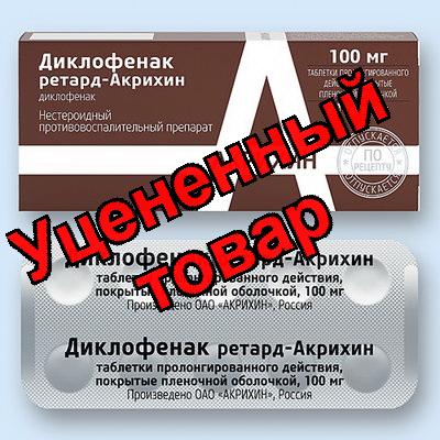 Диклофенак ретард Акрихин тб 100мг N 20