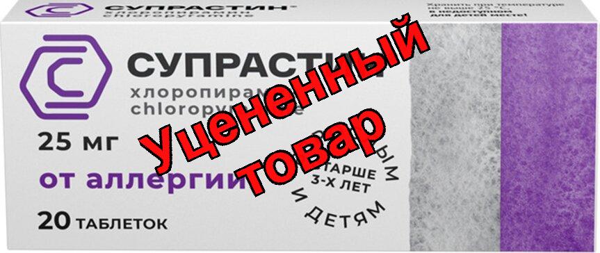 Супрастин тб 25мг N 20