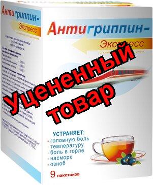 Антигриппин экспресс порошок для пригот р-ра для внутр прим черная смородина 13,1г N 9