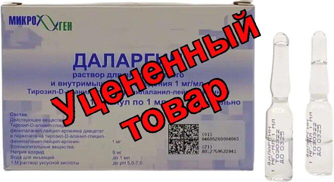 Даларгин р-р в/в в/м введ амп 1мг/мл N 10