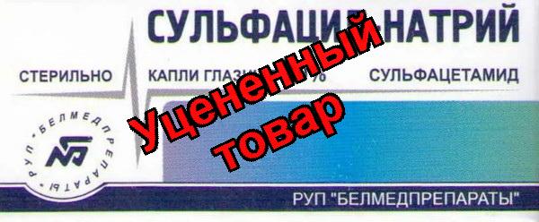 Сульфацил натрия капли глазные 20% флакон 5мл