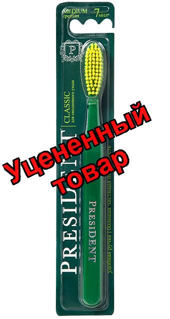 Президент классик зубная щетка средняя