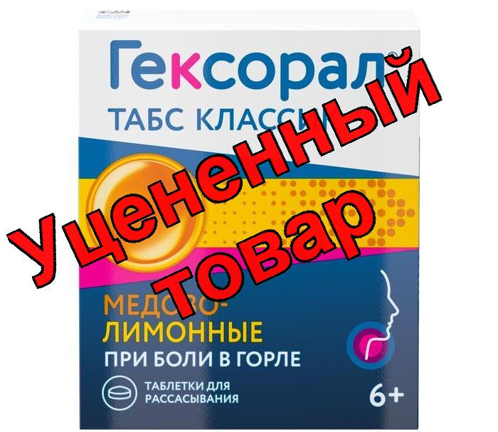 Гексорал табс классик тб для рассасывания мед/лимон N 16