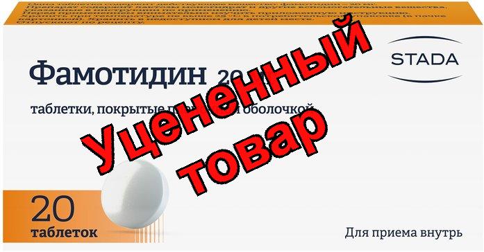Фамотидин тб 20мг N 20