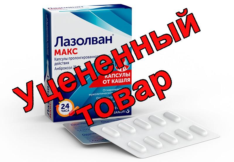 Лазолван Макс капс пролонг N 10