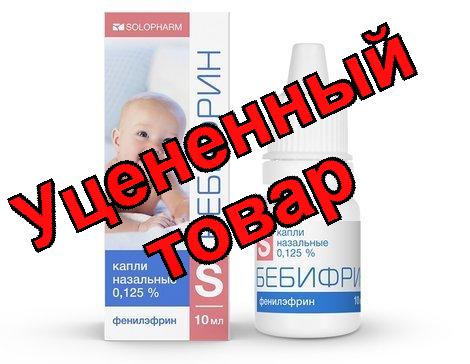 Бебифрин капли назальные 0,125% фл 10мл