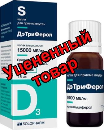 ДэТриФерол капли 15000 МЕ/мл 15мл