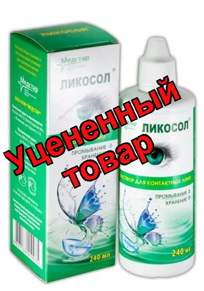 Ликосол р-р для линз 240 мл