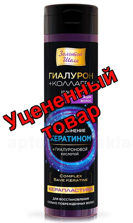 Золотой шелк шампунь филлер 250мл Керапластика гиалурон+коллаген реанимация волос