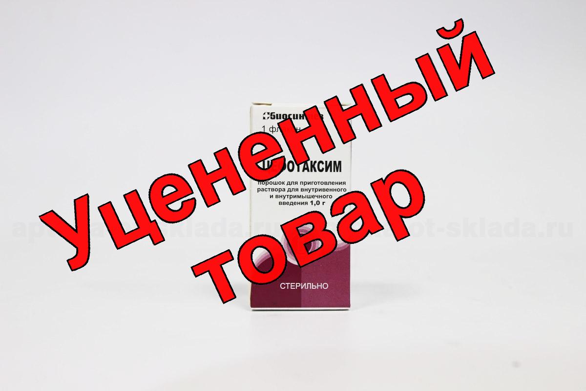 Цефотаксим порошок для и фл 1г (инд уп)