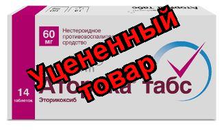 Аторика табс таблетки 60мг N 14