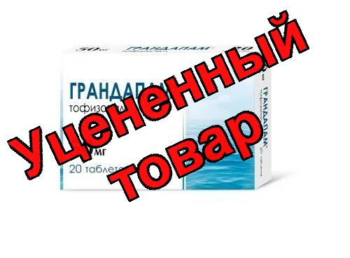 Грандапам таблетки 50мг N 20