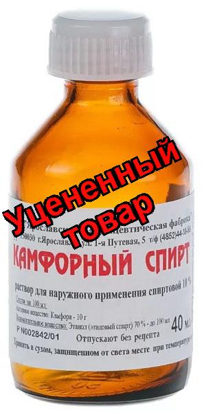 Камфорный р-р спирт 10% фл 40мл