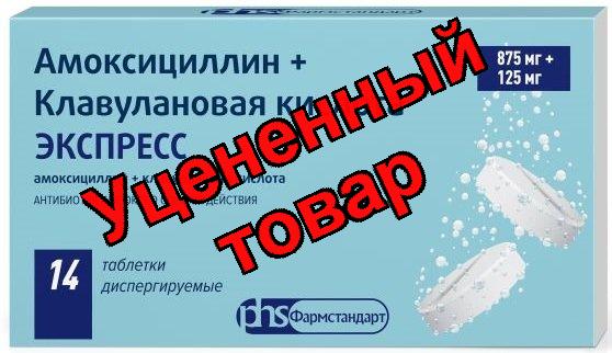 Амоксициллин + Клавулановая кислота тб п/о плен 875мг+125мг N 14