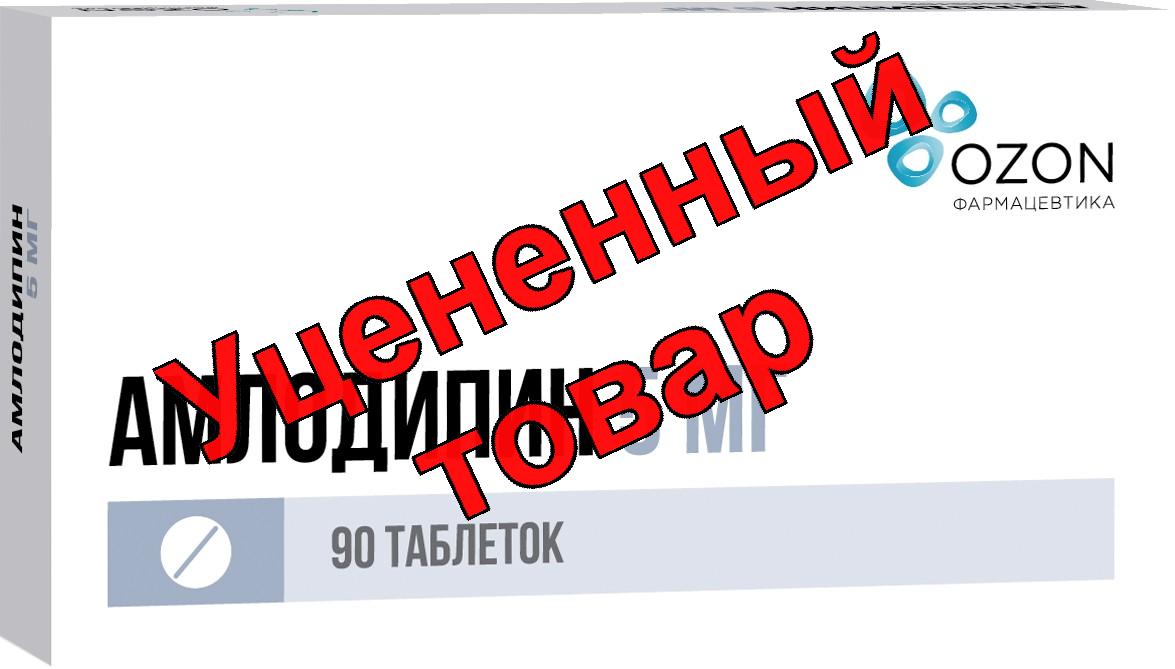 Амлодипин Озон тб 5 мг N 90
