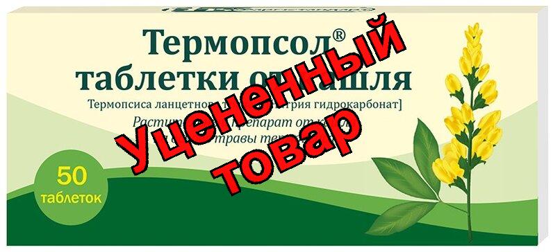 Термопсол таблетки от кашля тб N 50
