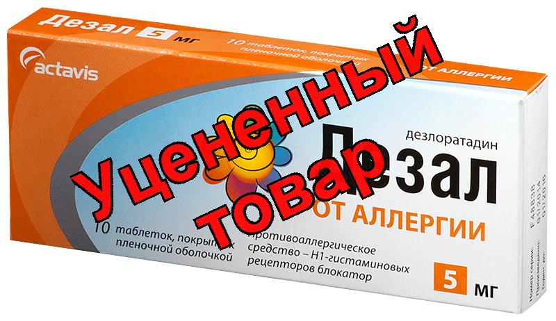 Дезал тб п/о плен 5 мг N 10