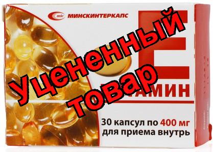 Витамин Е капс 400 мг N 30