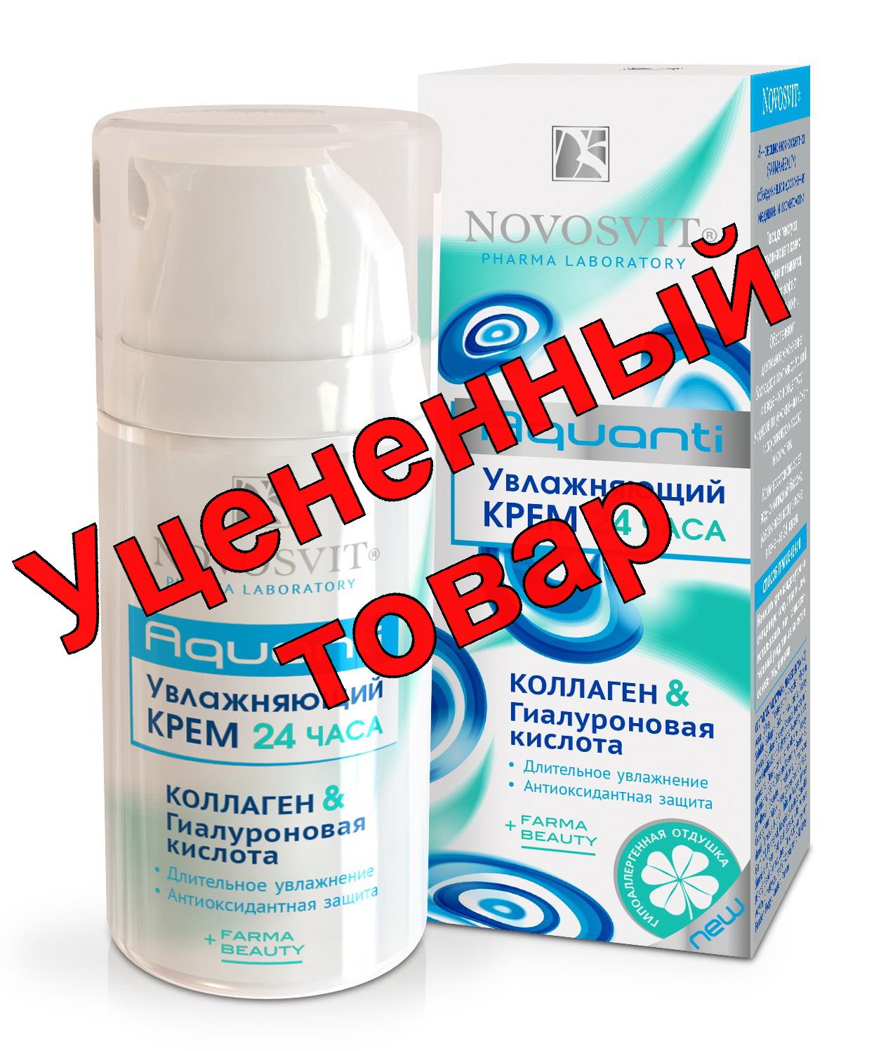 Novosvit крем для лица/шеи 50мл 24ч увлажняющий коллаген/гиалуроновая кислота