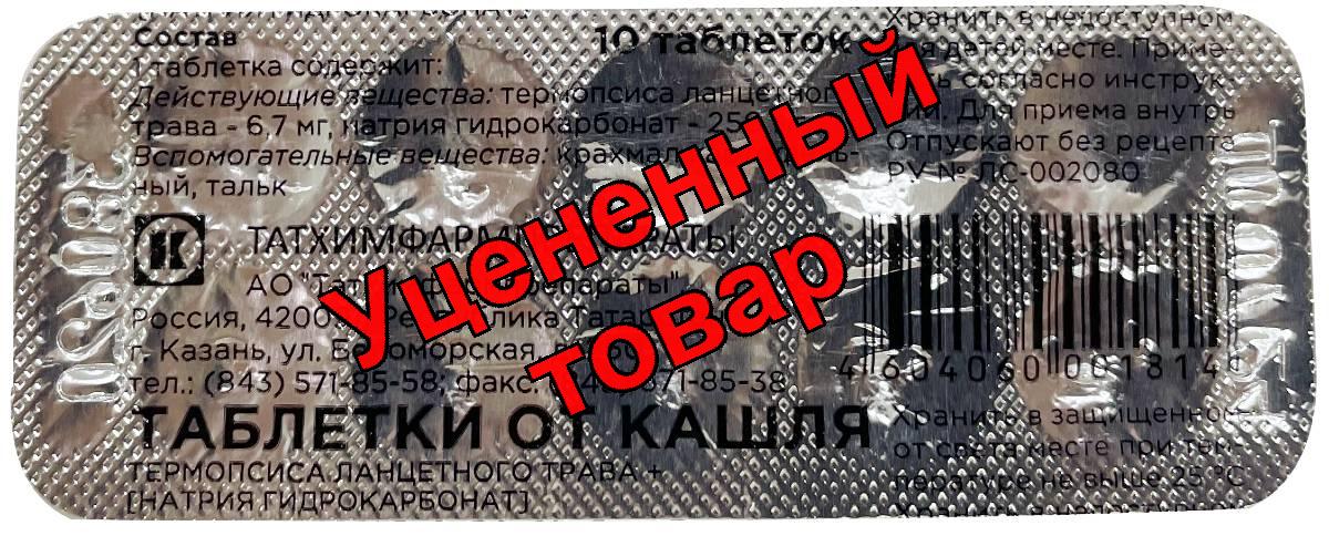 Таблетки от кашля тб N 10