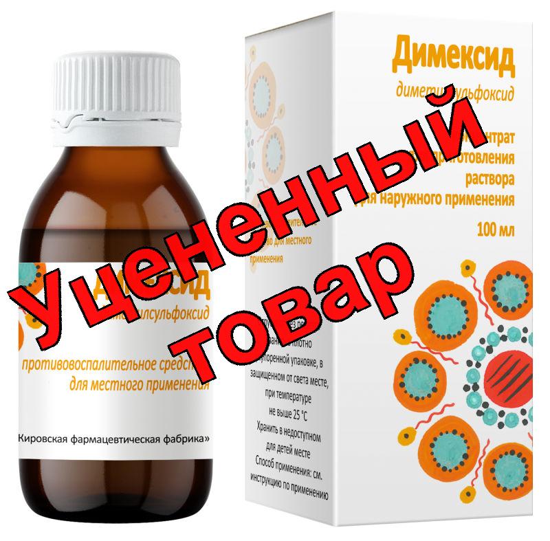 Димексид фл 100мл N 1