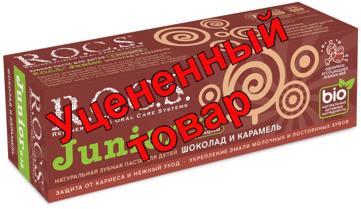 R.O.C.S зубная паста для детей 6-12 лет Junior Шоколад и карамель 74г
