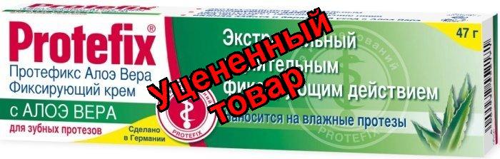 Протефикс крем фиксирующий экстра сильный алоэ вера 40 мл