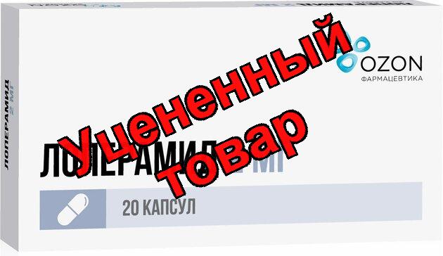 Лоперамид Озон капс 2мг N 20