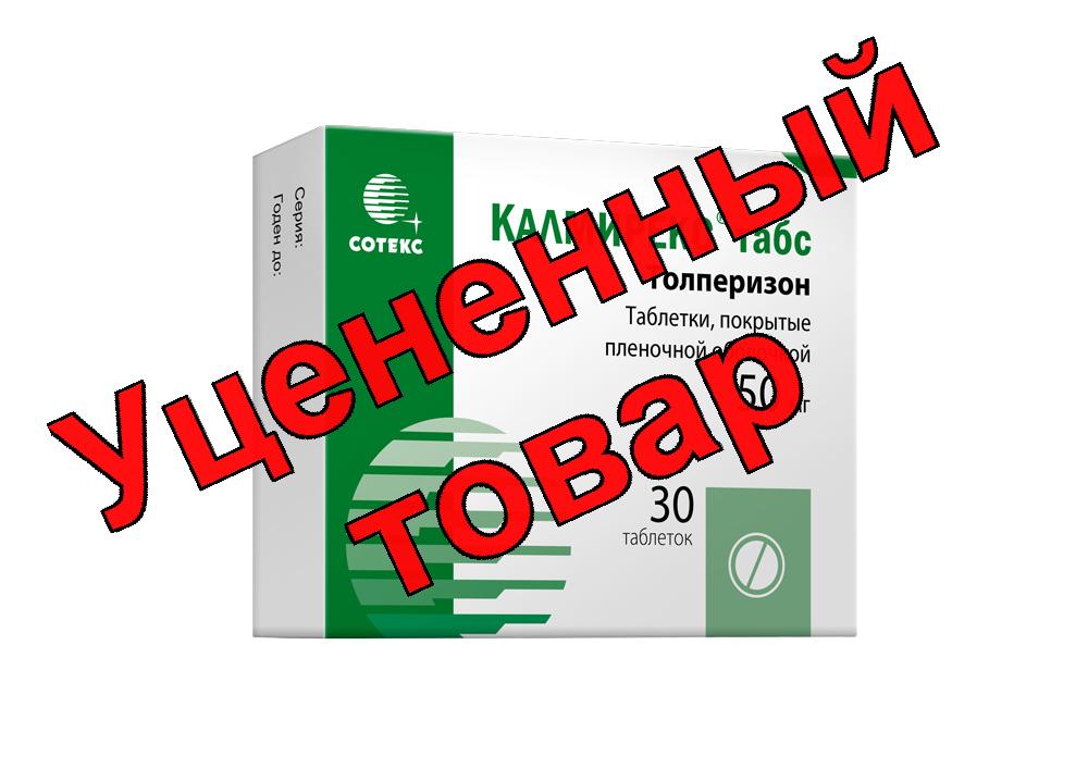 Калмирекс Табс тб п/о плен 50мг N 30