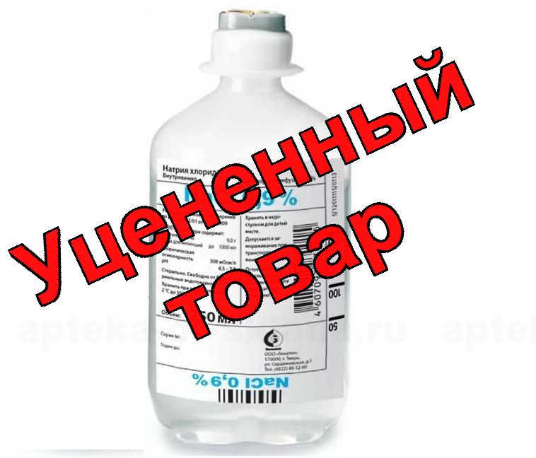 Натрия хлорид р-р для инф 0,9% п/э фл 250мл (для стационаров) N 10