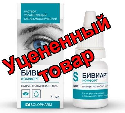 Бивиарт Комфорт р-р офтальмологический увлаж. 0,18% фл-кап 10мл N 1